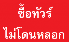 ซื้อทัวร์ไม่โดนหลอก