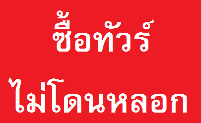 ซื้อทัวร์ไม่โดนหลอก