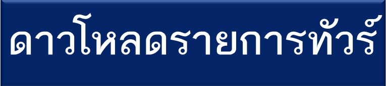 ดาวโหลดรายการ_แก้