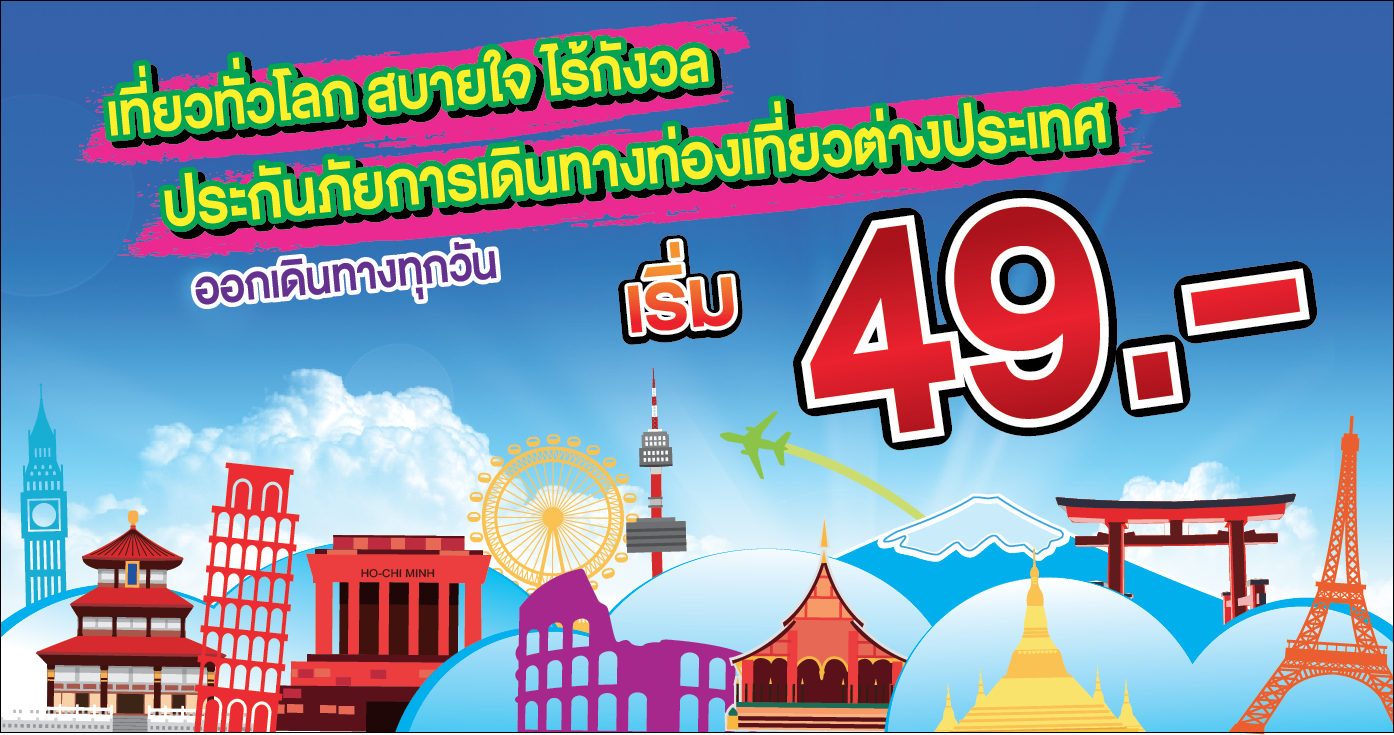 ประกันภัยการเดินทาง เริ่ม 49.-