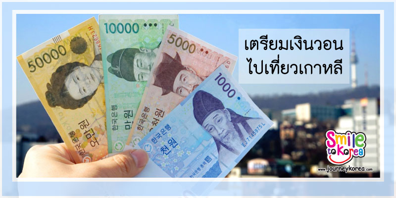 ปกเตรียมเงินวอน