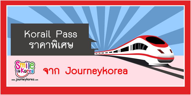 ตั๋วรถไฟเกาหลี KR PASS
