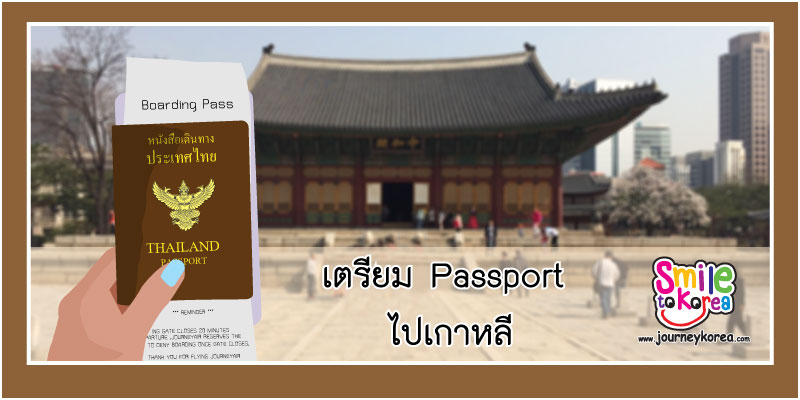 เตรียมPassportไปเกาหลี