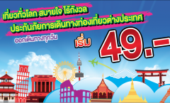 ประกันภัยการเดินทาง เริ่ม 49.-