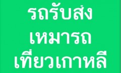 รถรับส่ง