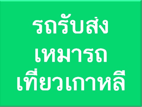 รถรับส่ง