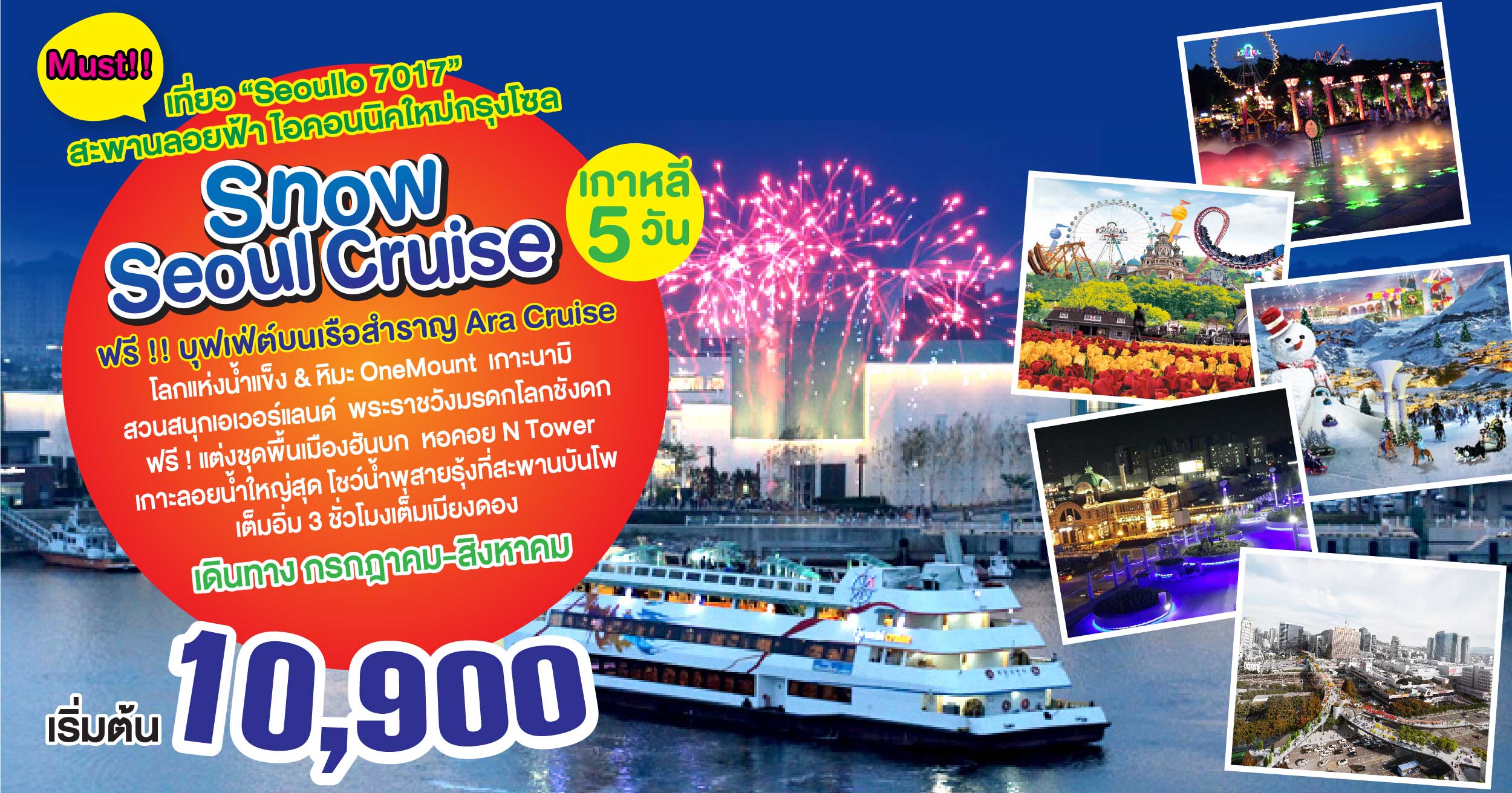 Snow Seoul Cruise- แก้ 10900