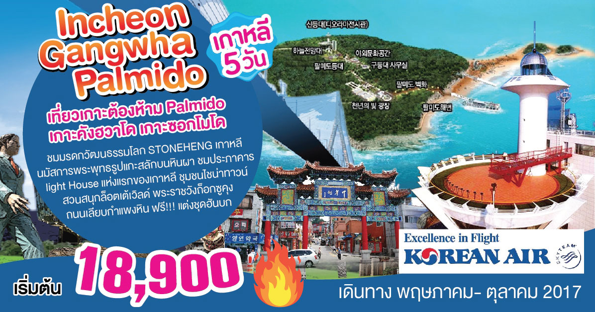 KE-Incheon-Gangwha-Palmido---18,900