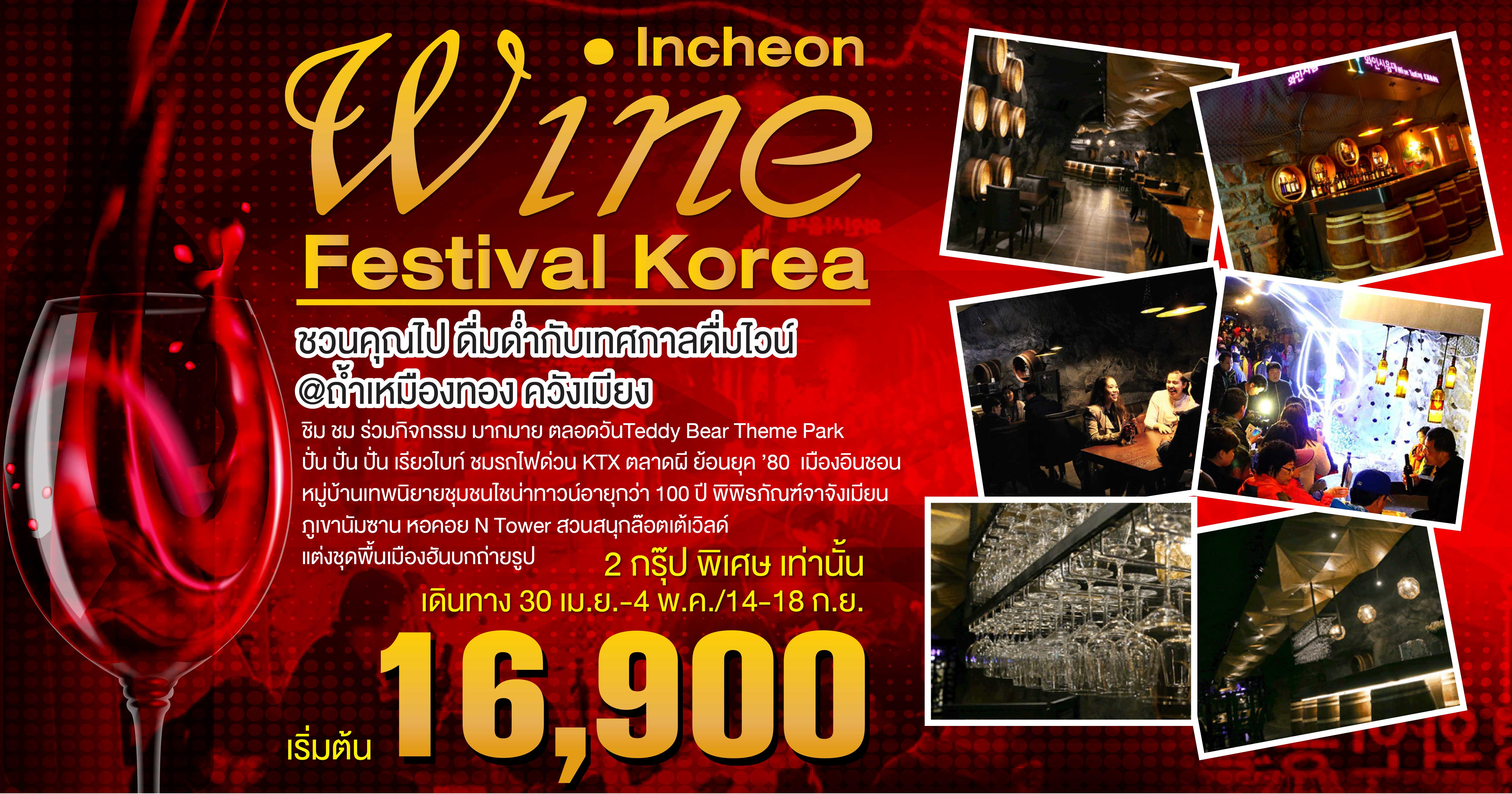 Incheon Wine Festivel 16900