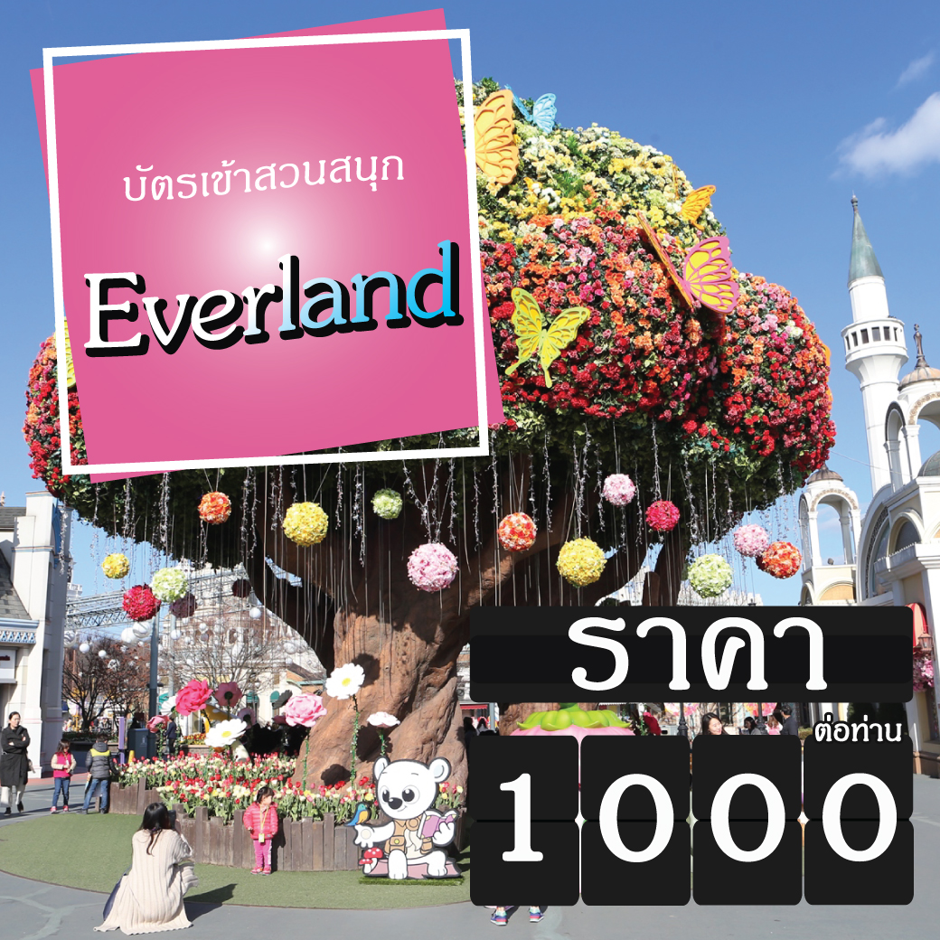 บัตร-สวนสนุก-EverLand