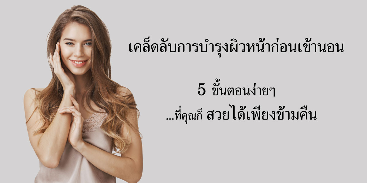 5-step-บำรุงหน้า