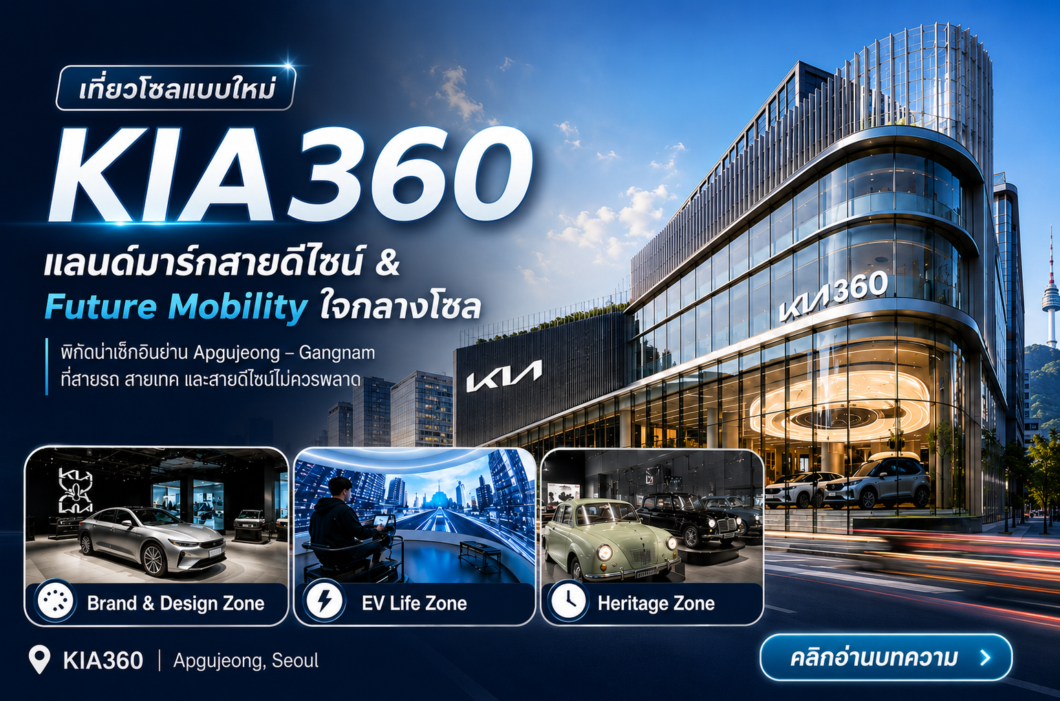 KIA360 เที่ยวโซลแบบใหม่ เปิดโลก Design & Future Mobility ใจกลาง Gangnam