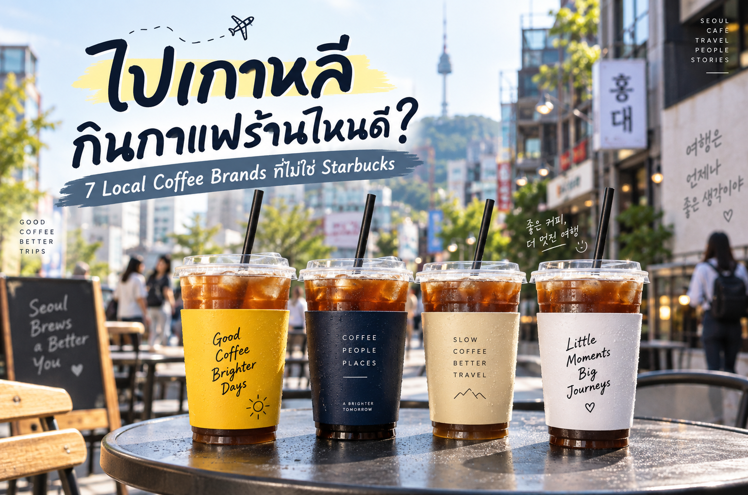 ไปเกาหลี แวะกินกาแฟร้านไหนดี? 7 ร้านกาแฟเกาหลีที่ไม่ใช่ Starbucks