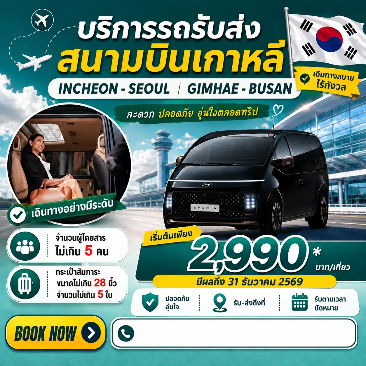 บริการรถรับ-ส่ง สนามบินเกาหลี Hyundai Staria หรือ Kia Carnival