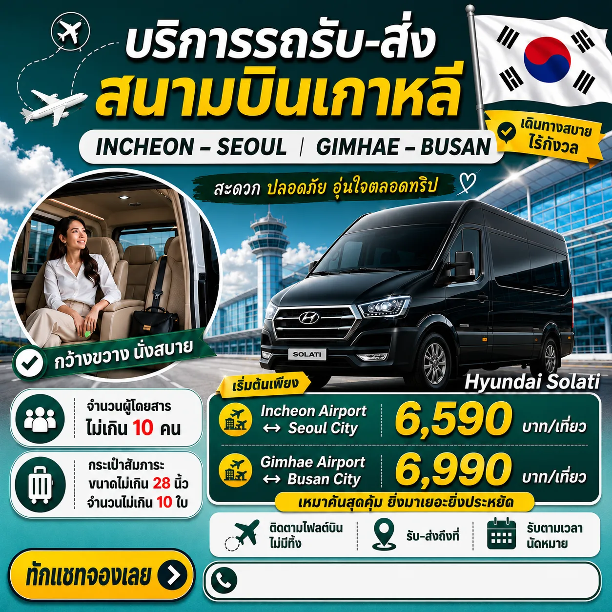 บริการรถรับ-ส่งสนามบินเกาหลี Hyundai Solati