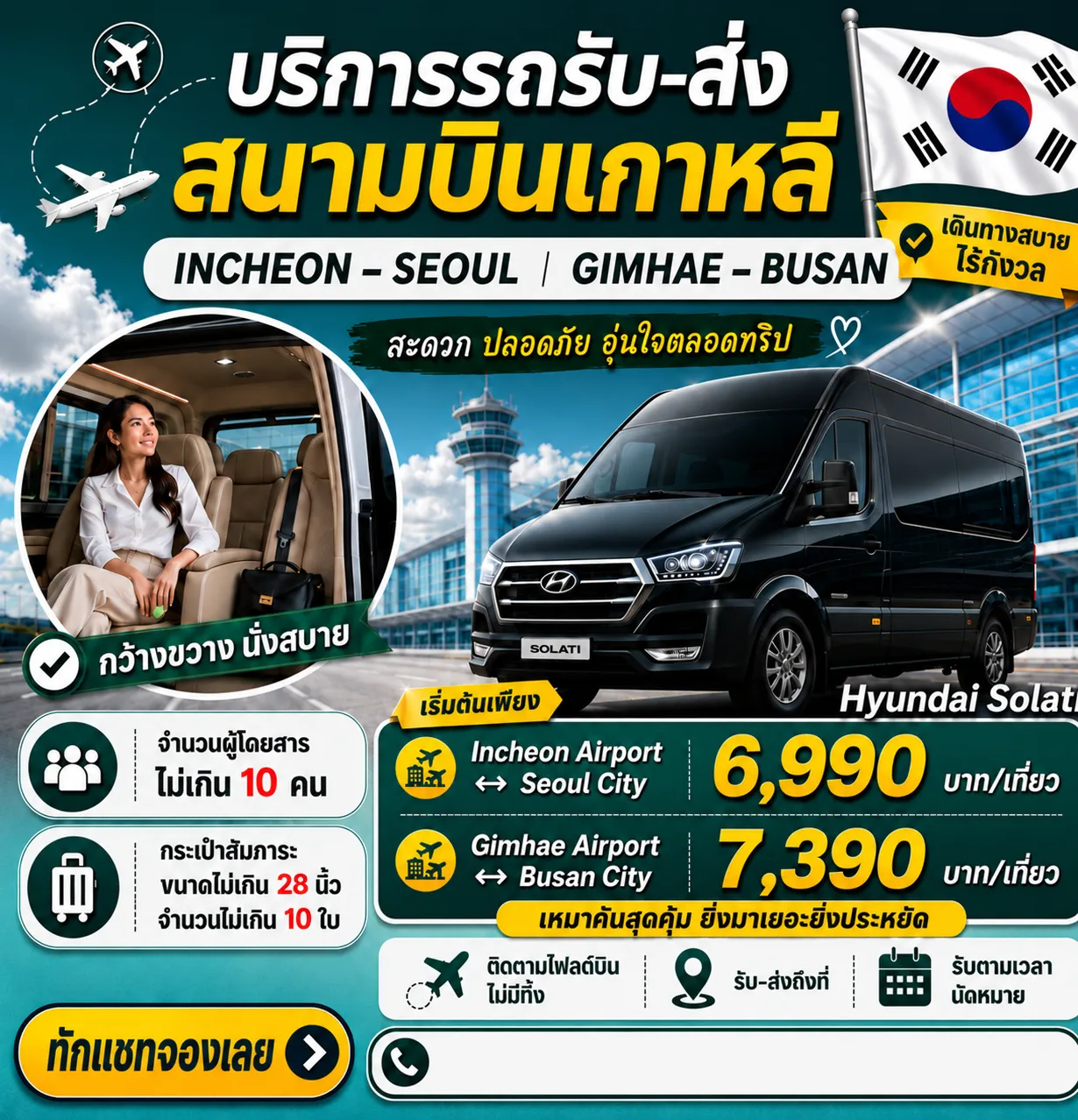 บริการรถรับ-ส่ง สนามบินเกาหลี Hyundai Solati