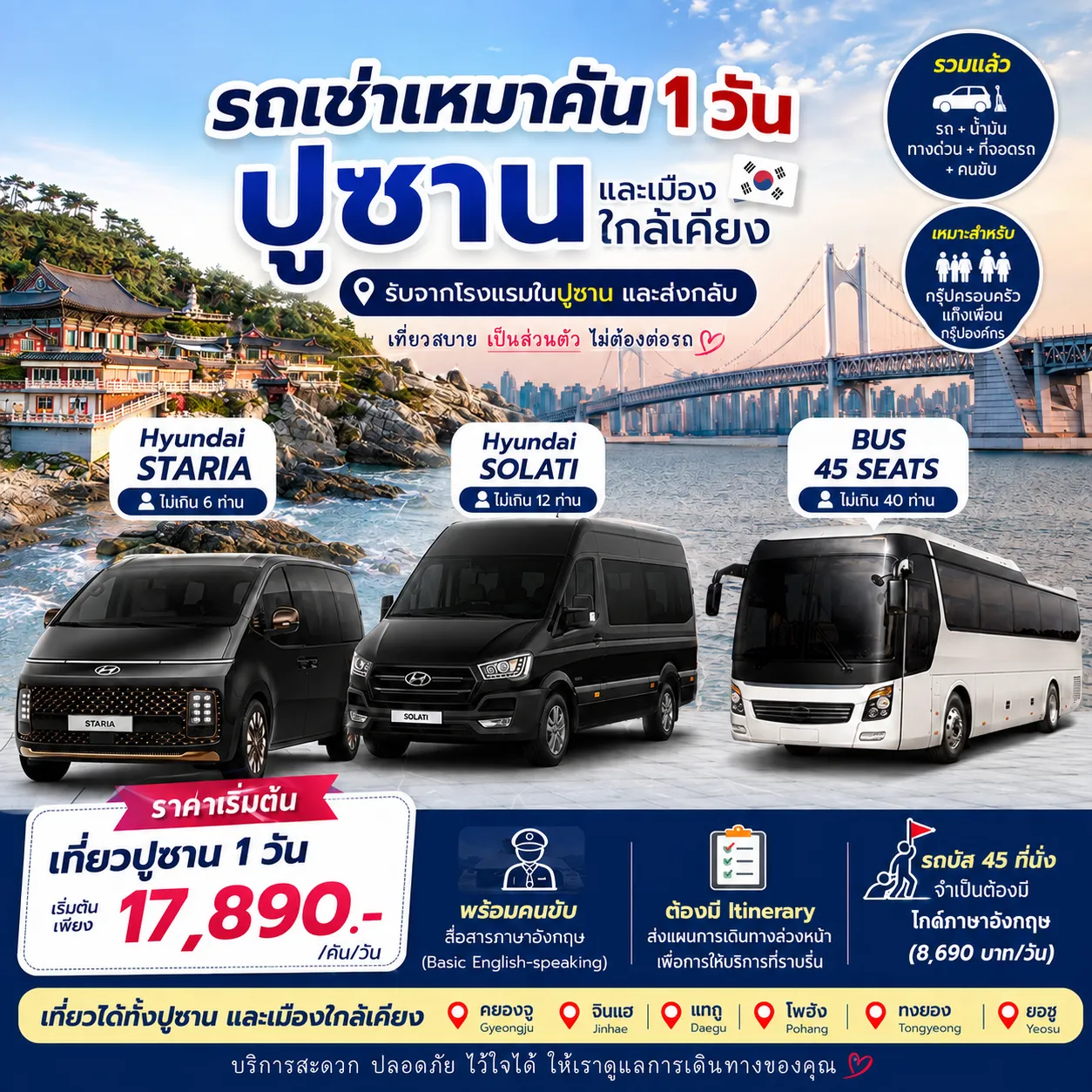 บริการรถเช่าพาเที่ยว 1 วัน เกาหลี ปูซาน Hyundai New Staria Solati Bus