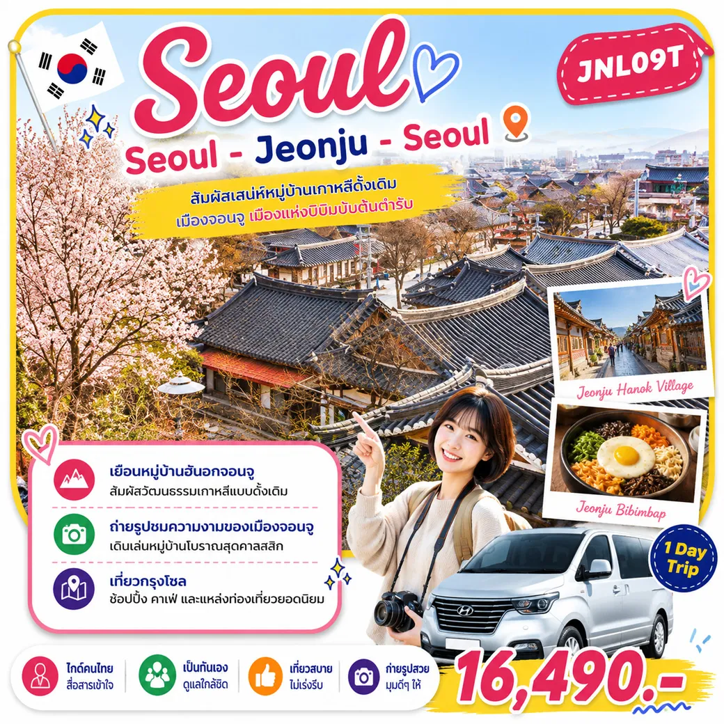 บริการไกด์ขับรถพาเที่ยว Seoul - Jeonju - Seoul
