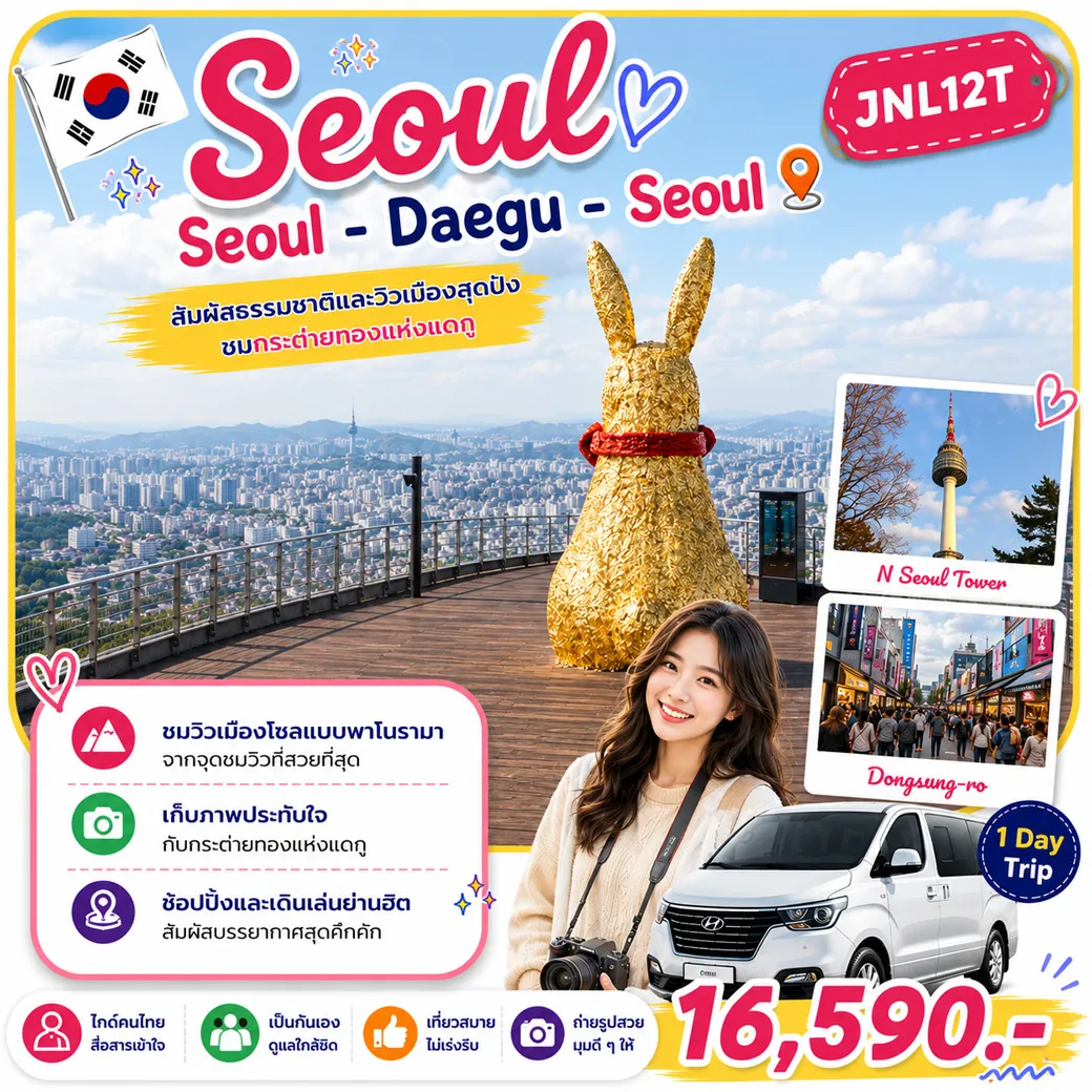 บริการไกด์ขับรถพาเที่ยว Seoul - Daegu - Seoul