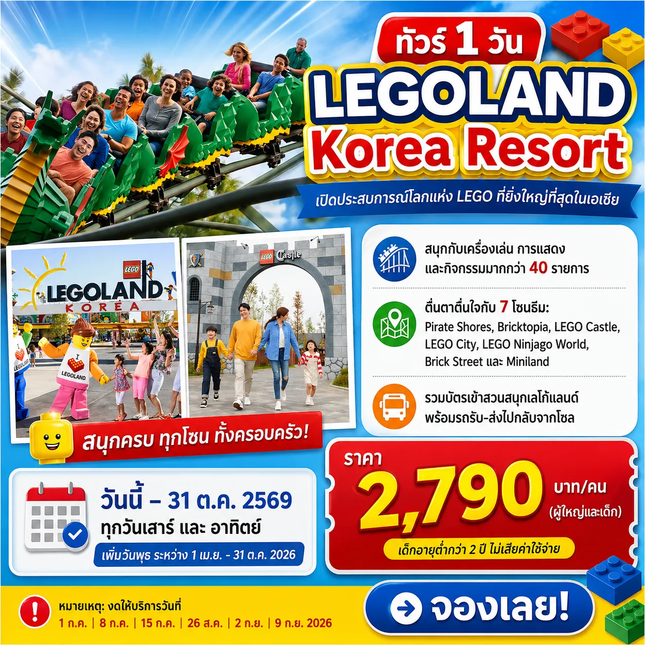 LEGOLAND KOREA บัตรเข้าสวนสนุกเลโก้แลนด์ พร้อมบริการรถรับ-ส่งไปกลับจากโซล