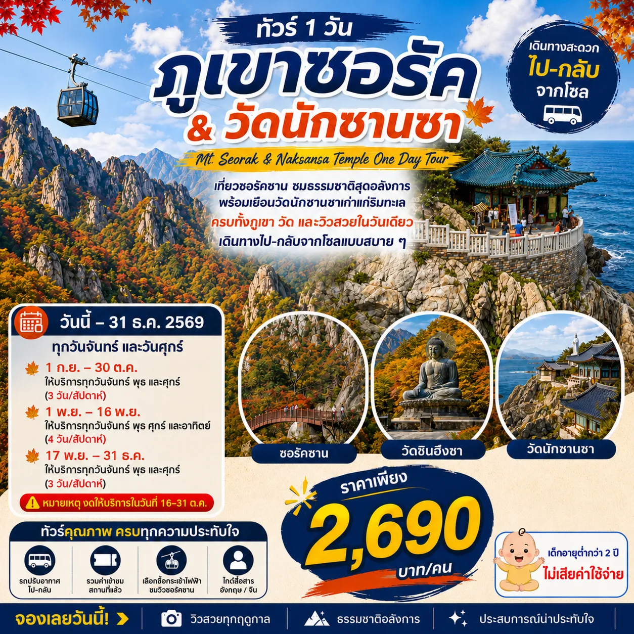 ทัวร์ 1 วัน ภูเขาซอรัค & วัดนักซานซา | Mt. Seorak & Naksansa Temple One Day Tour