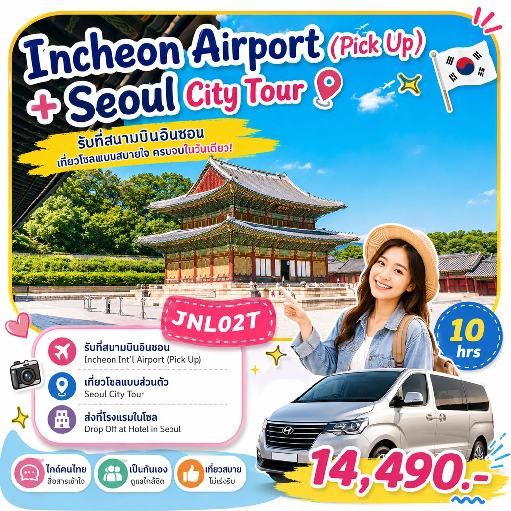 บริการไกด์ขับรถพาเที่ยว Incheon Airport + Seoul City Tour + Drop Off at Hotel in Seoul (10hrs)
