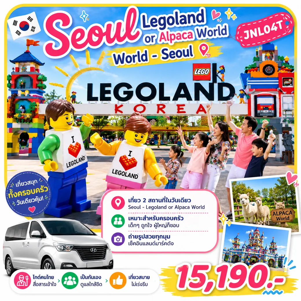 บริการไกด์ขับรถพาเที่ยว Seoul - Legoland or Alpaca World - Seoul