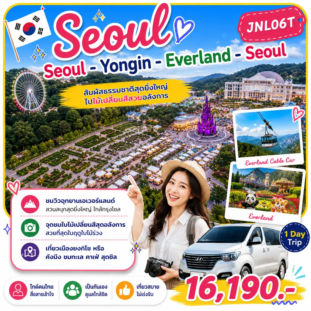 บริการไกด์ขับรถพาเที่ยว Seoul - Yongin - Everland - Seoul