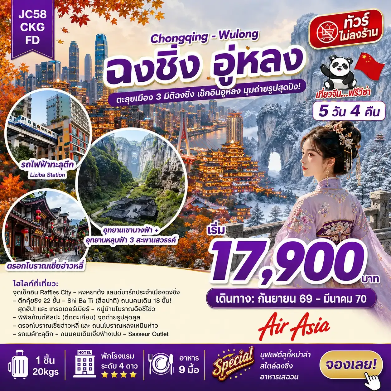 ฉงชิ่ง อู่หลง (ไม่ลงร้าน)_5D4N_(Sep26-Mar27)