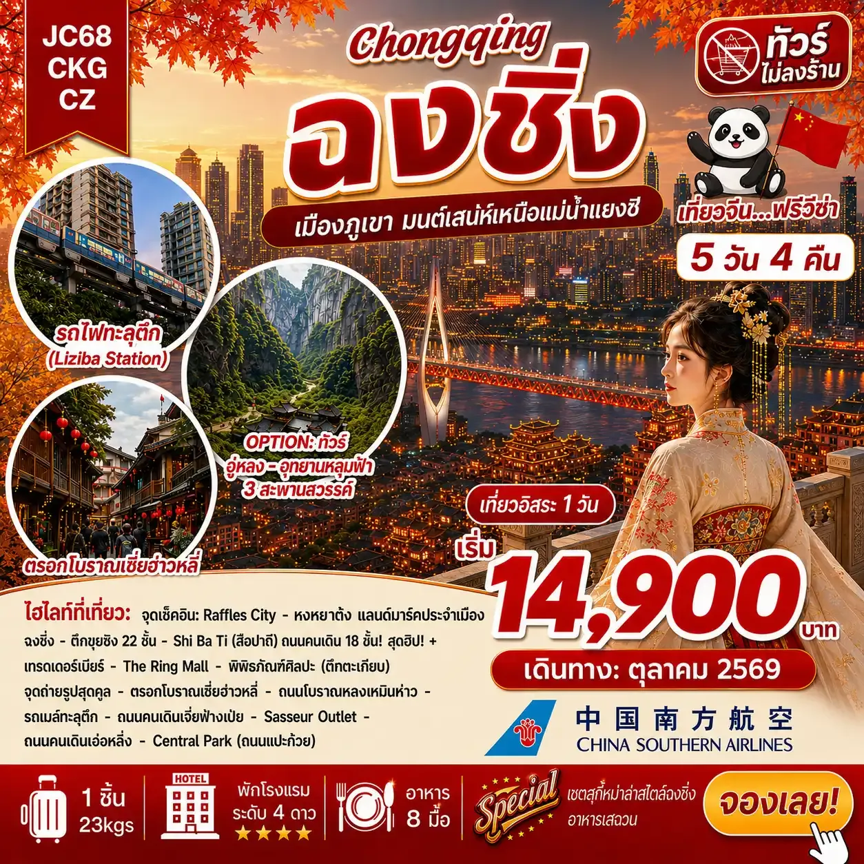 ทัวร์จีน ฉงชิ่ง Freeday (ไม่ลงร้าน) 5 วัน 4 คืน (CZ)