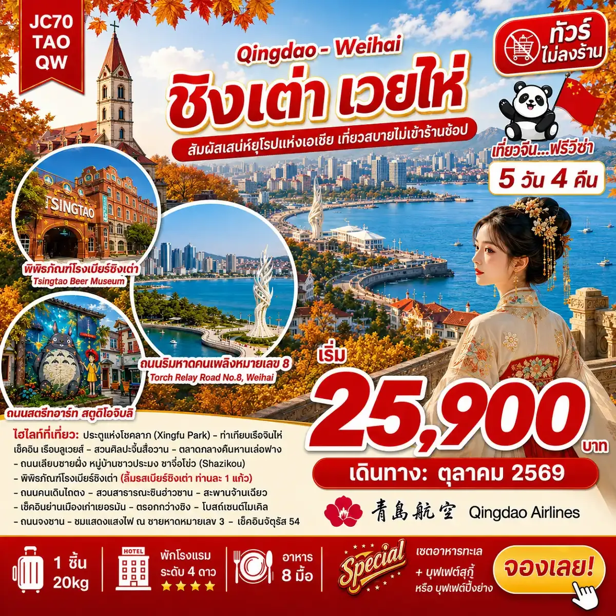 ชิงเต่า เวยไห่ (ไม่ลงร้าน)_5D4N (Sep-Oct26)
