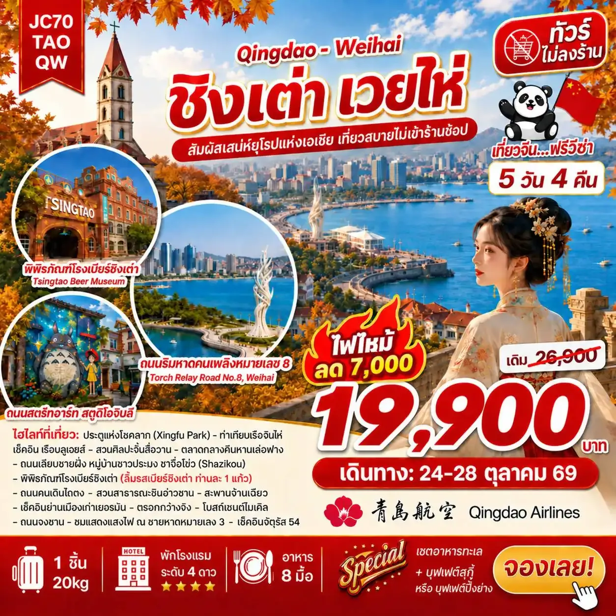 ชิงเต่า เวยไห่ (ไม่ลงร้าน)_5D4N (Sep-Oct26)