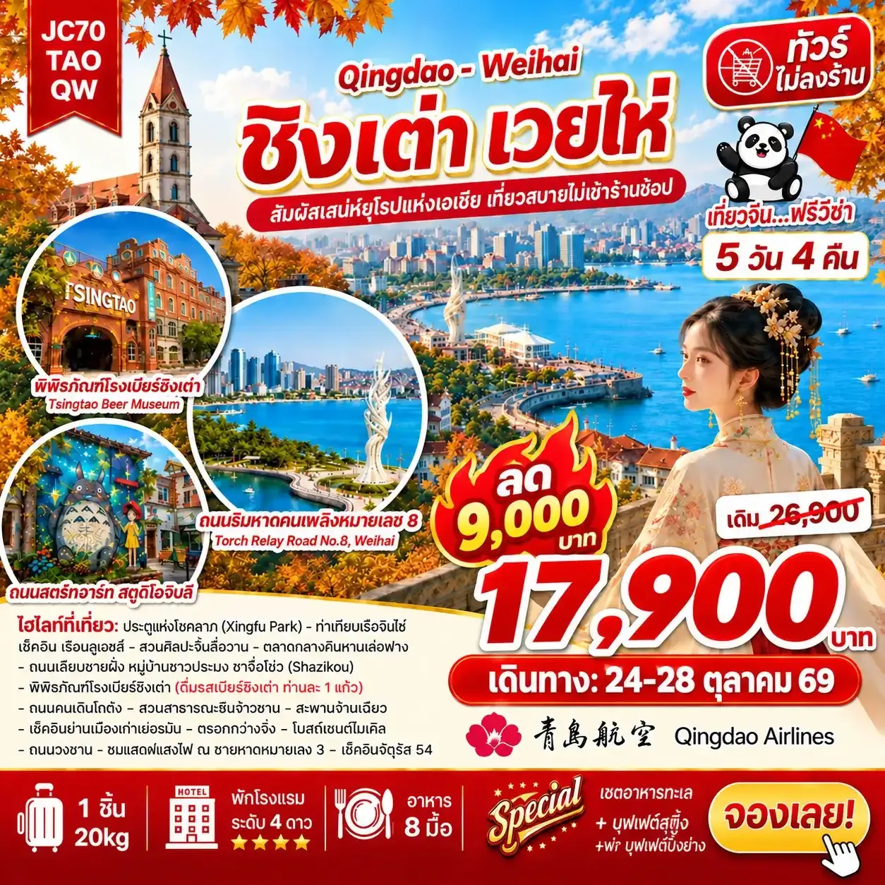 ชิงเต่า เวยไห่ (ไม่ลงร้าน)_5D4N (Sep-Oct26)