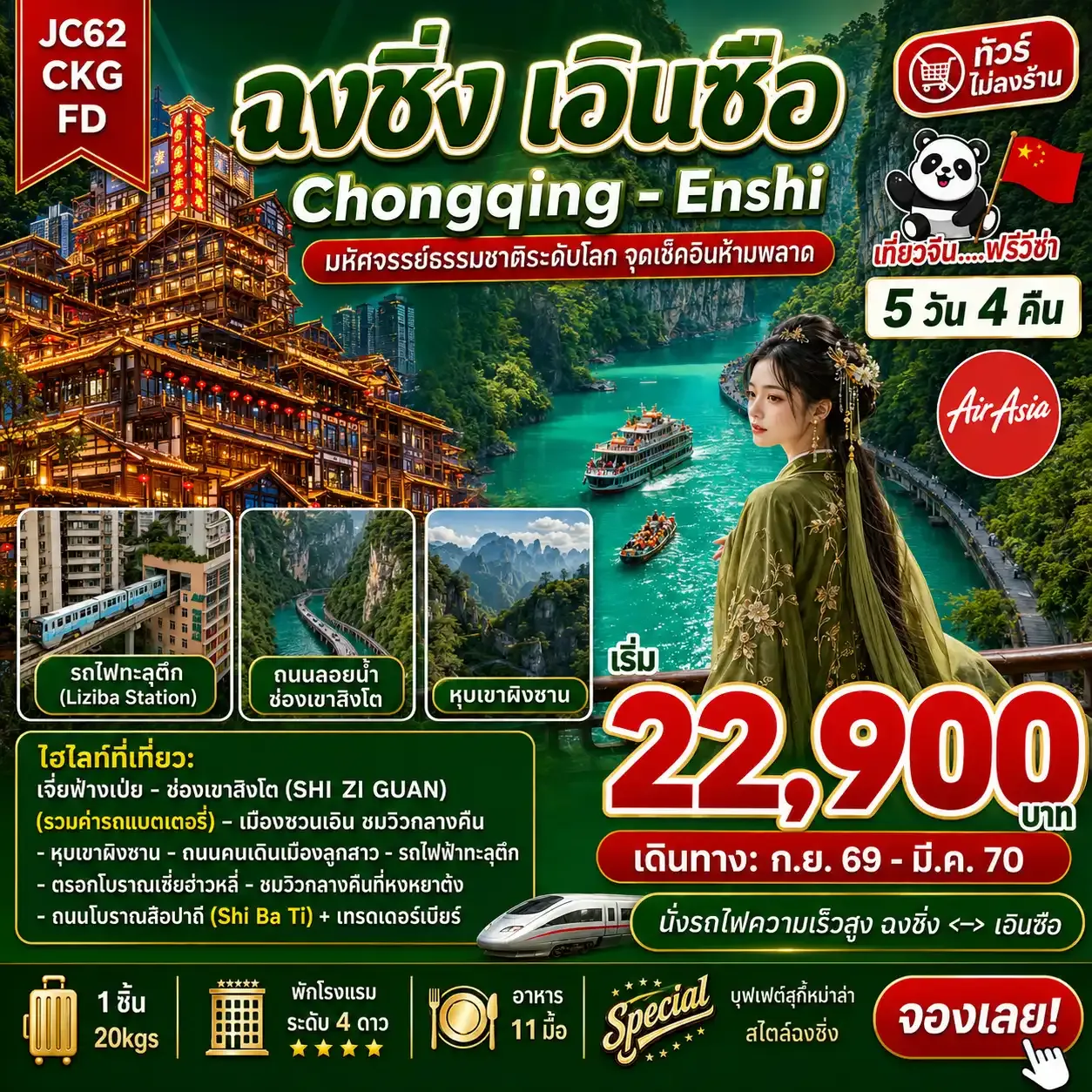 ฉงชิ่ง เอินซือ (ไม่ลงร้าน)_5D4N (Sep26-Mar27)