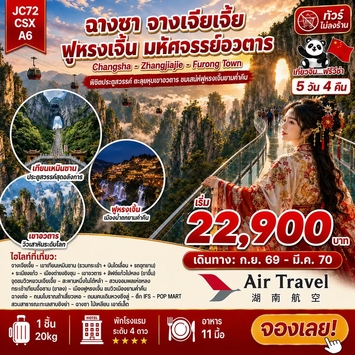 ฉางซา จางเจียเจี้ย ฟูหรงเจิ้น (ไม่ลงร้าน)_5D4N