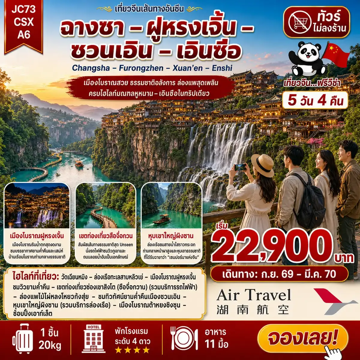 ฉางซา ฝูหรงเจิ้น ซวนเอิน เอินซือ (ไม่ลงร้าน)_5D4N