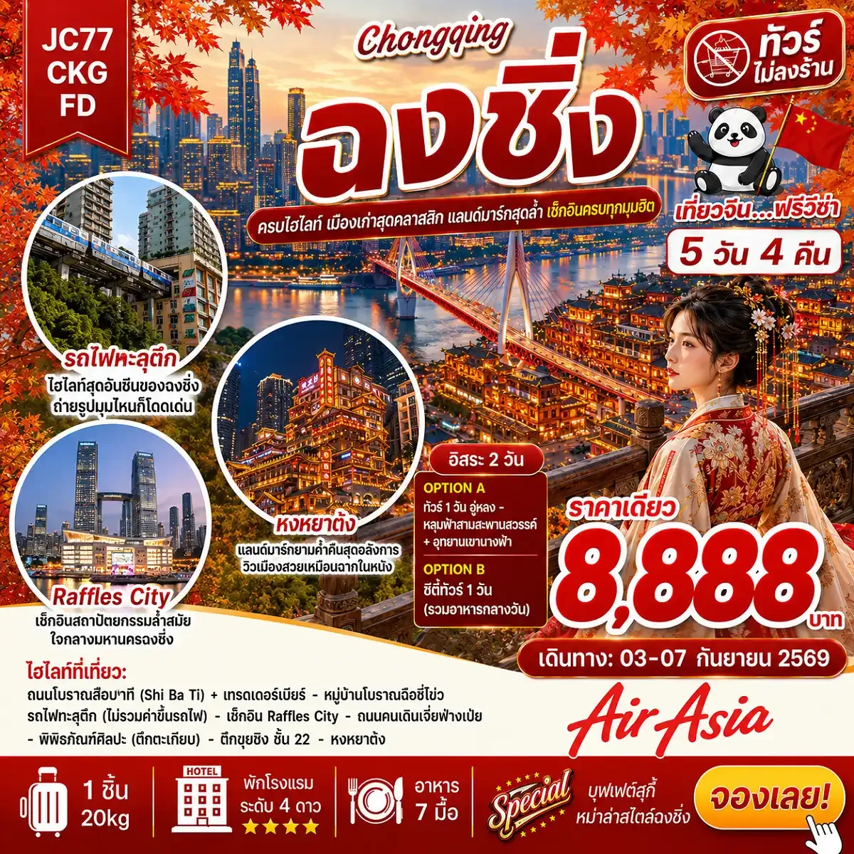 ฉงชิ่ง อิสระ 2 วัน (ไม่ลงร้าน)_5D4N (03-07Sep26)