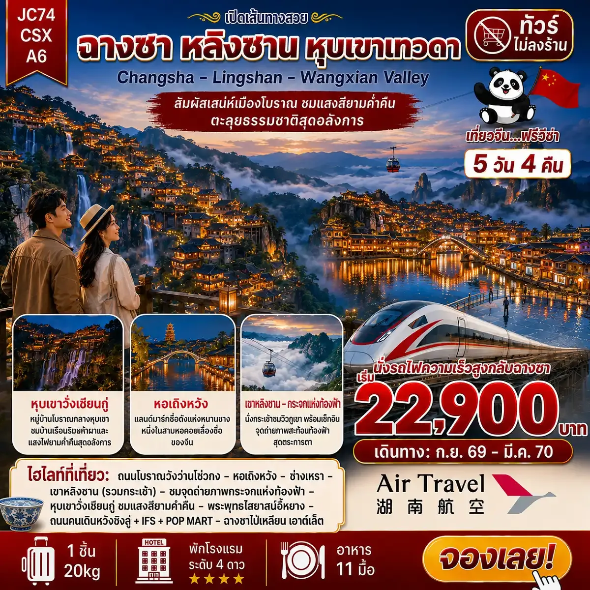 ฉางซา เขาหลิงซาน หุบเขาเทวดา (ไม่ลงร้าน)_5D4N