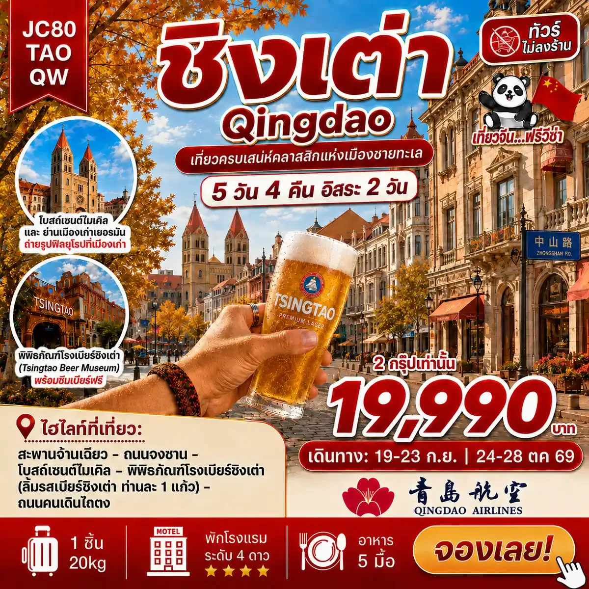 ชิงเต่า อิสระ 2 วัน (ไม่ลงร้าน)_5D4N