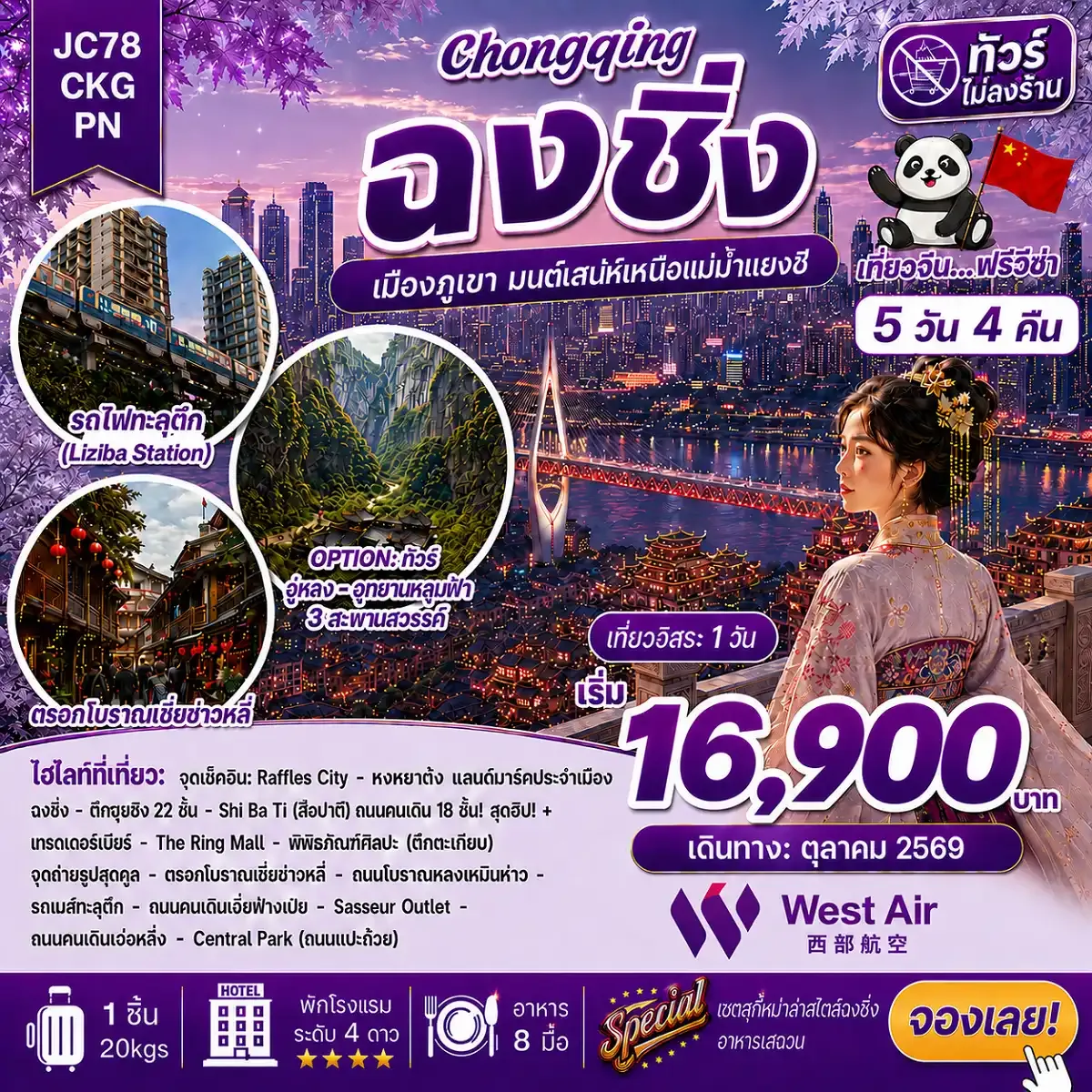ทัวร์จีน ฉงชิ่ง Freeday (ไม่ลงร้าน) 5 วัน 4 คืน (PN)