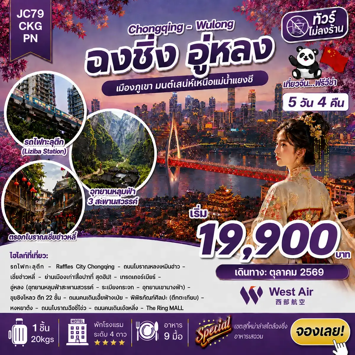 ทัวร์จีน ฉงชิ่ง อู่หลง (ไม่ลงร้าน) 5 วัน 4 คืน (PN)