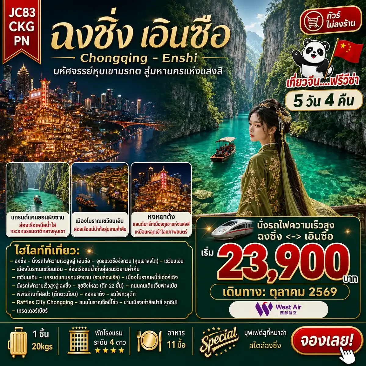 ทัวร์จีน ฉงชิ่ง เอินซือ (ไม่ลงร้าน) 5 วัน 4 คืน (PN)