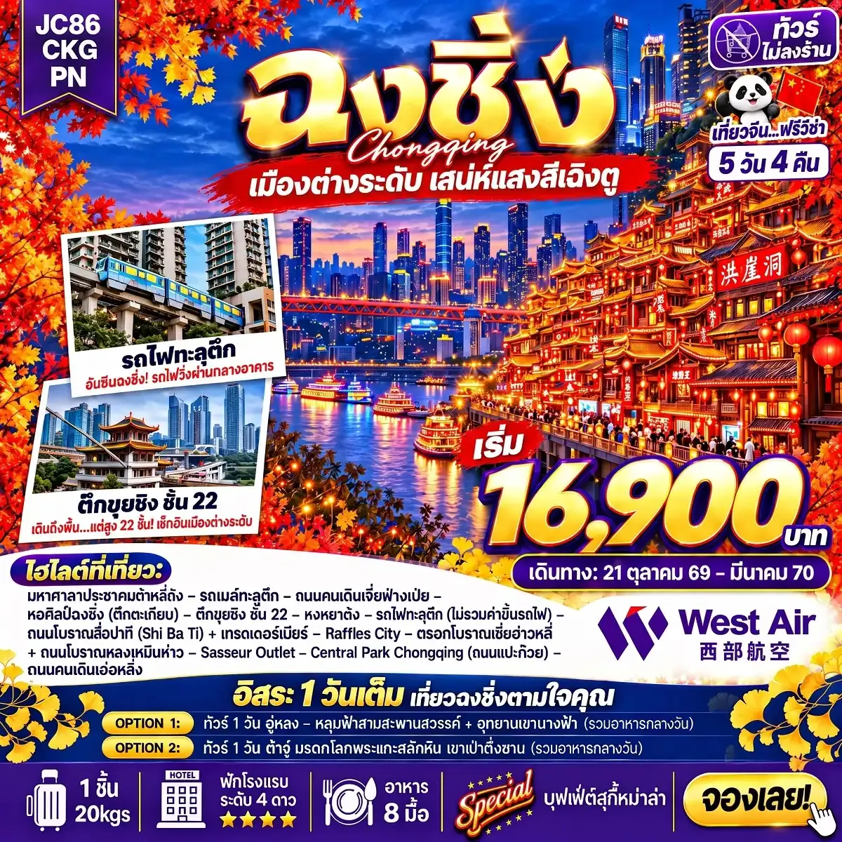 ทัวร์จีน ฉงชิ่ง Freeday (ไม่ลงร้าน) 5 วัน 4 คืน (PN)
