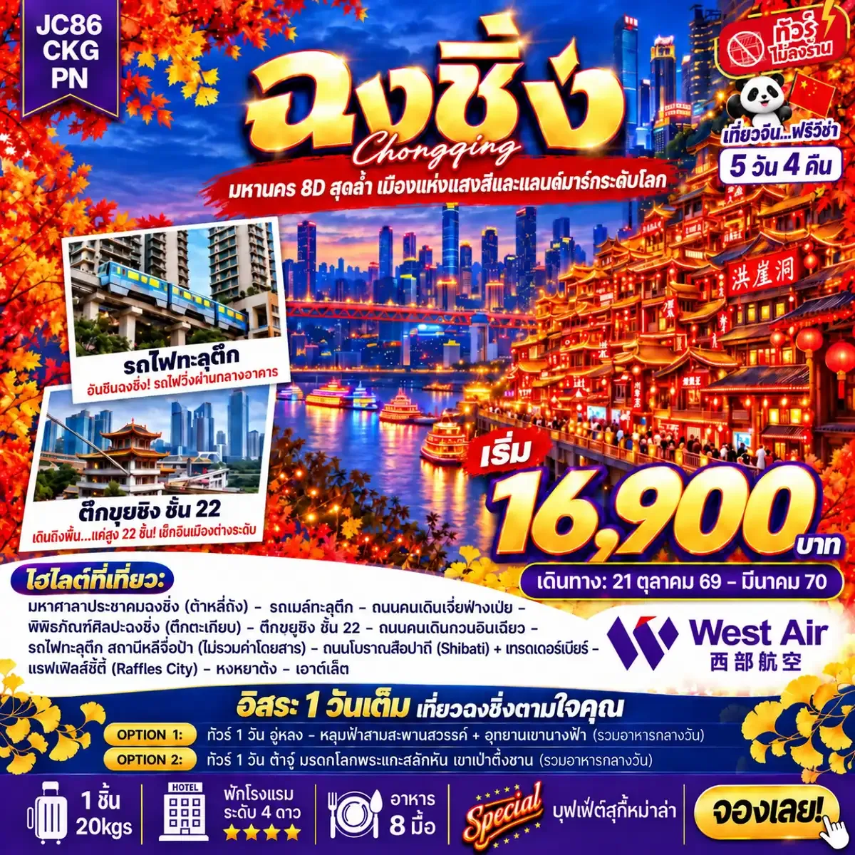 ทัวร์จีน ฉงชิ่ง Freeday (ไม่ลงร้าน) 5 วัน 4 คืน (PN)