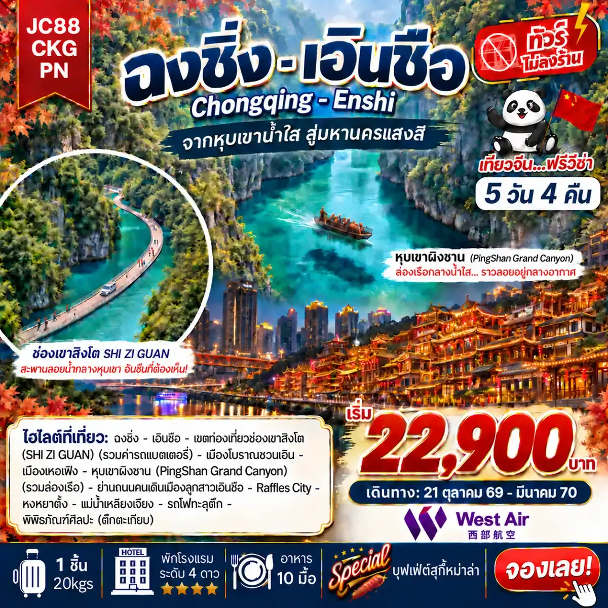 ทัวร์จีน ฉงชิ่ง เอินซือ (ไม่ลงร้าน) 5 วัน 4 คืน (PN)
