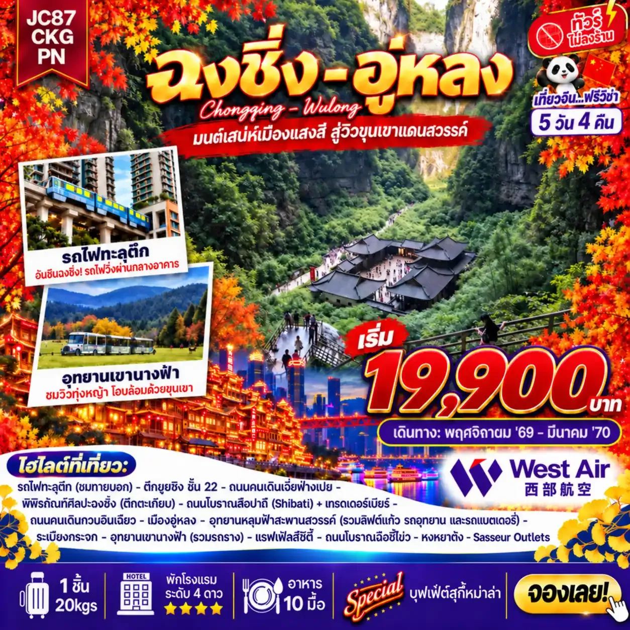 ทัวร์จีน ฉงชิ่ง อู่หลง (ไม่ลงร้าน) 5 วัน 4 คืน (PN)