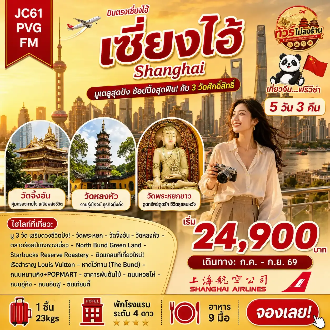 ทัวร์จีน เซี่ยงไฮ้ สายมู 3 วัดดัง (ไม่ลงร้าน)_5D3N (Jul-Sep26)