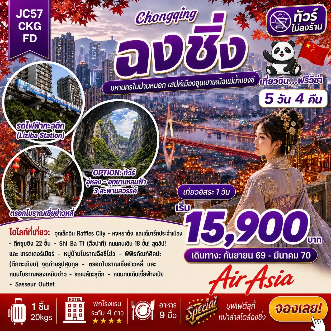 ฉงชิ่ง Freeday (ไม่ลงร้าน)_5D4N (Sep26-Mar27)